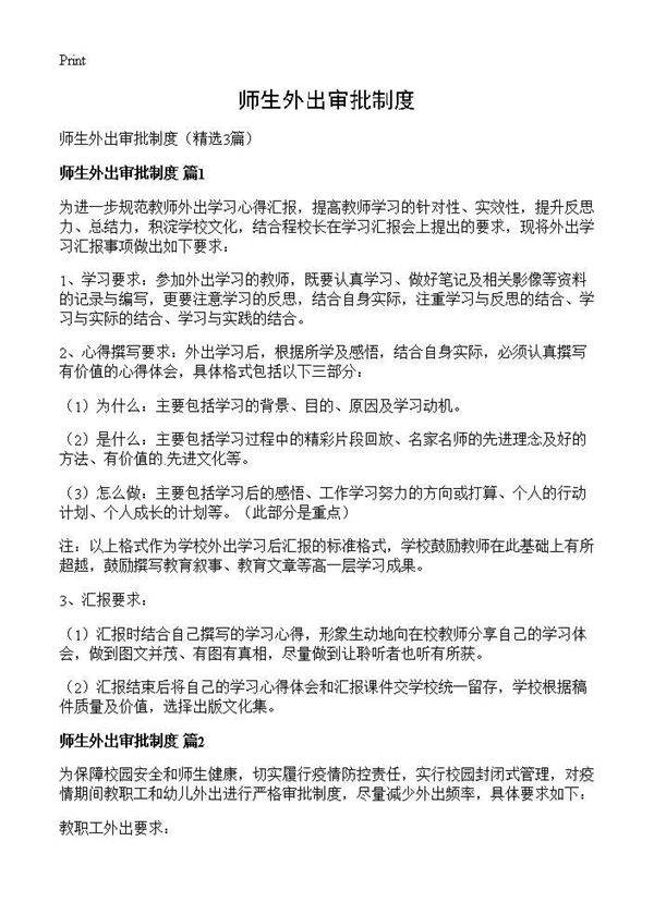 师生外出审批制度3篇