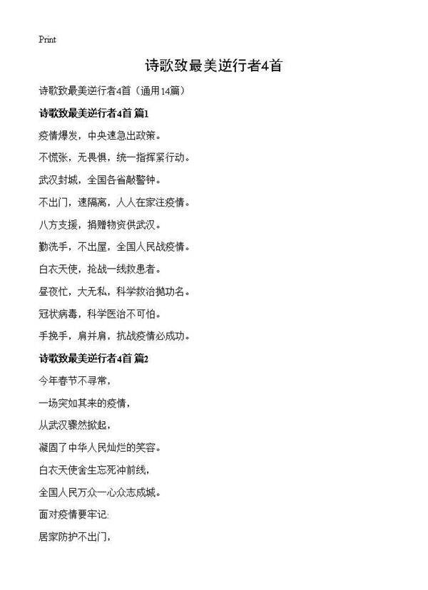 诗歌致最美逆行者4首14篇