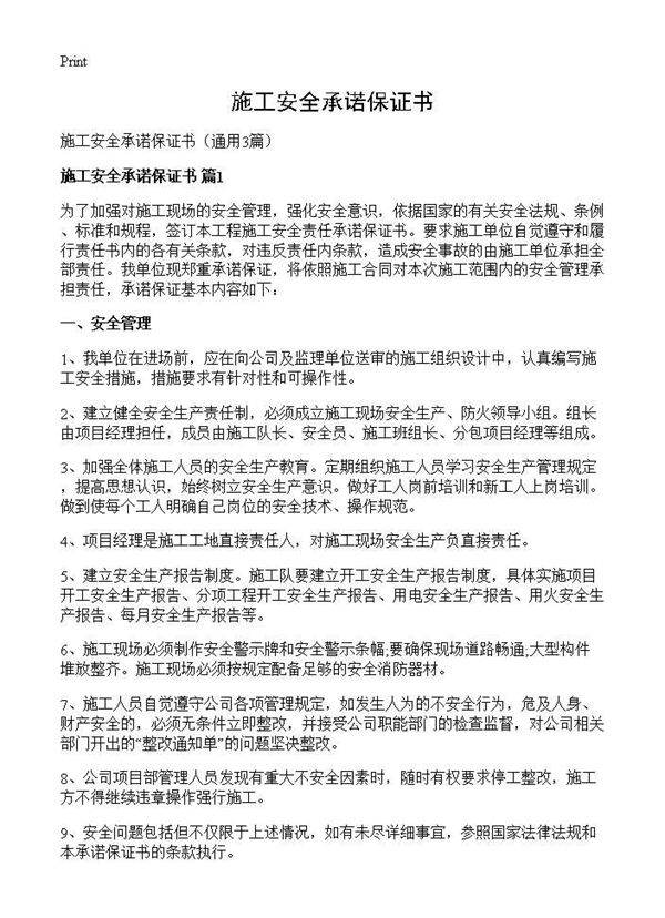 施工安全承诺保证书3篇