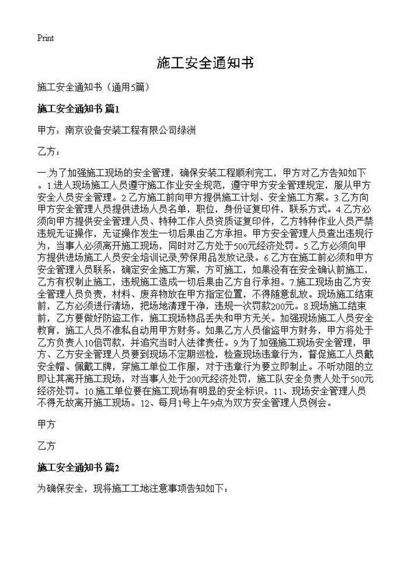 施工安全通知书5篇