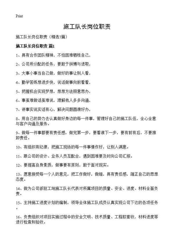 施工队长岗位职责7篇