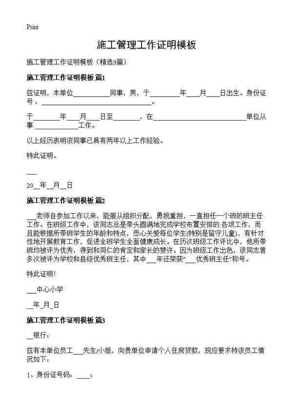 施工管理工作证明模板9篇