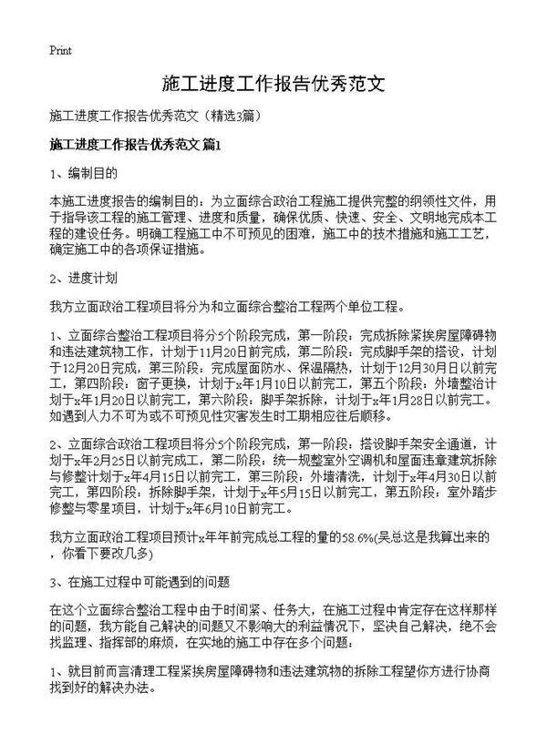 施工进度工作报告优秀范文3篇