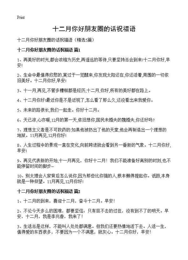 十二月你好朋友圈的话祝福语5篇