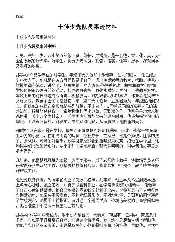 十佳少先队员事迹材料