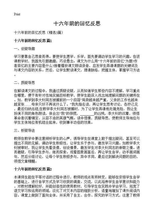 十六年前的回忆反思3篇