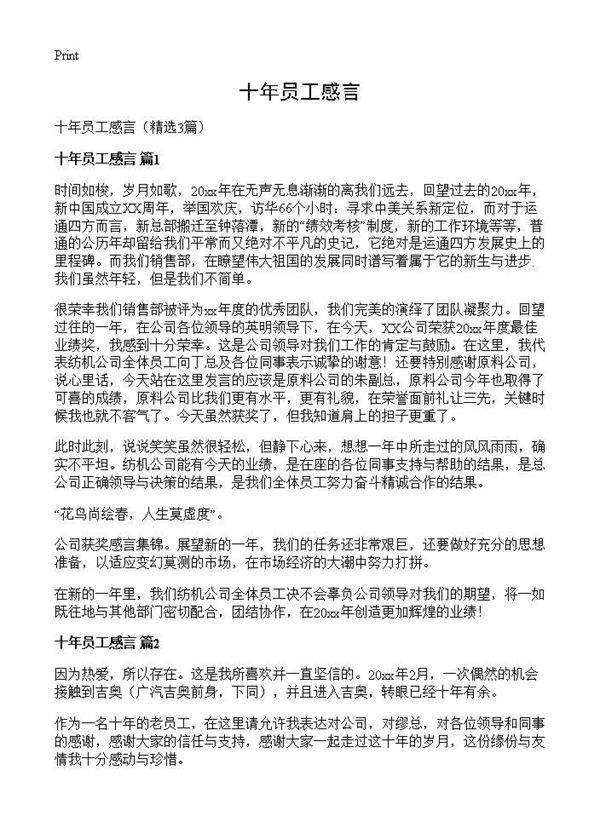 十年员工感言3篇