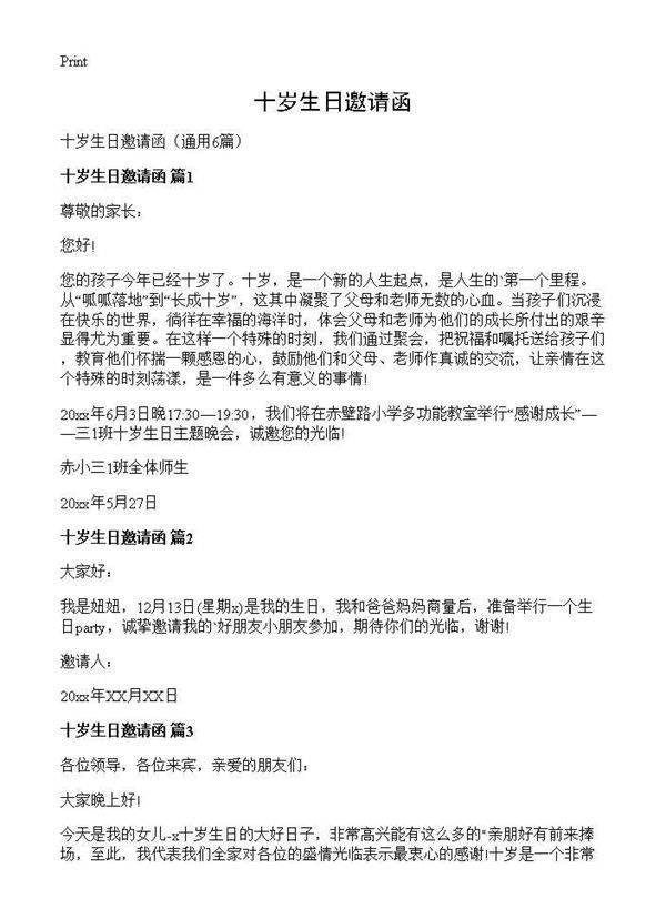 十岁生日邀请函6篇