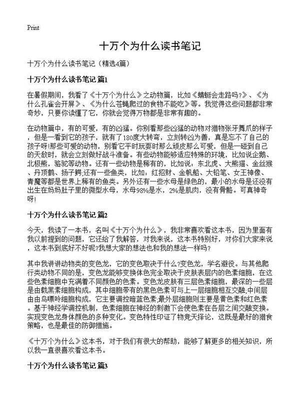 十万个为什么读书笔记4篇