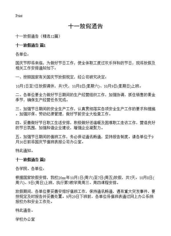 十一放假通告12篇