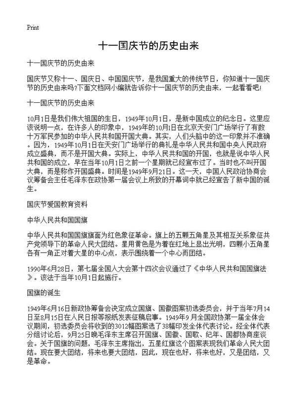 十一国庆节的历史由来