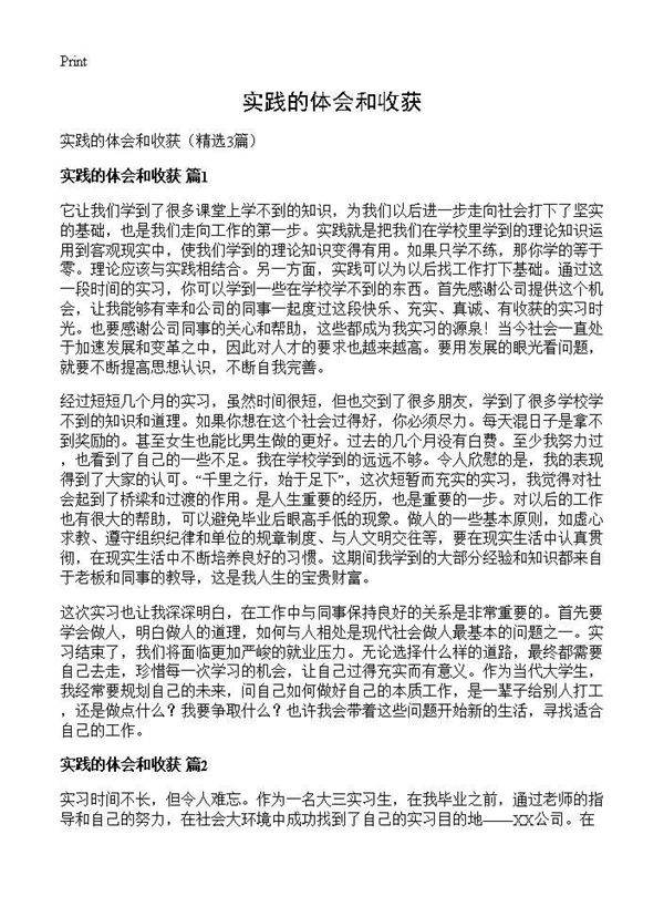 实践的体会和收获3篇