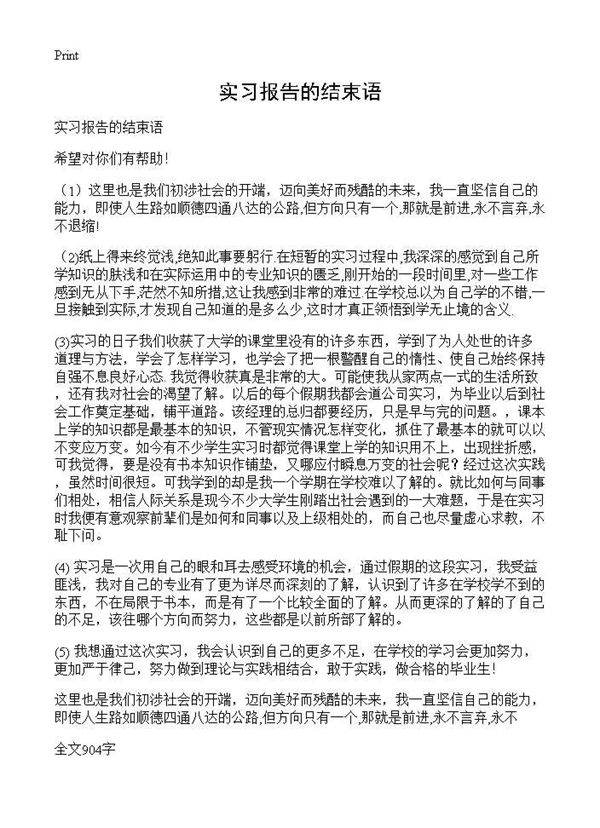 实习报告的结束语