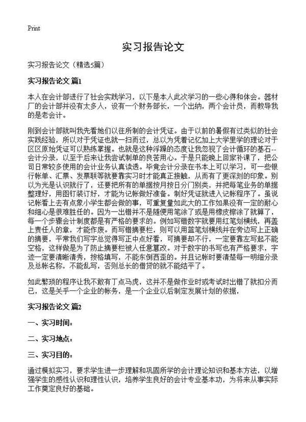 实习报告论文5篇