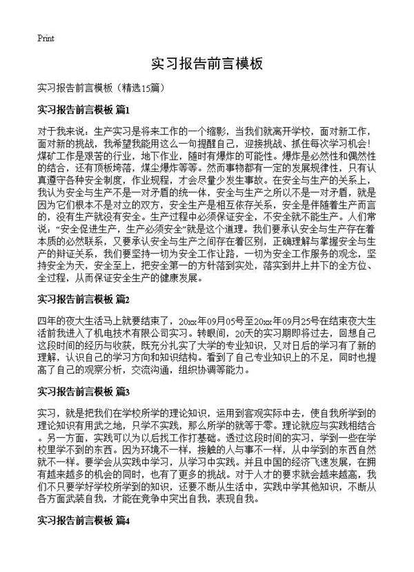 实习报告前言模板15篇
