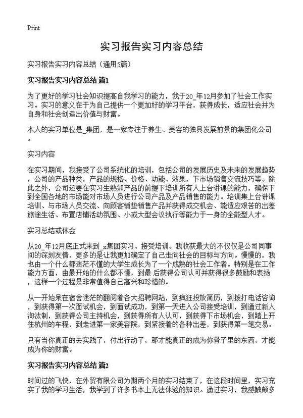 实习报告实习内容总结5篇