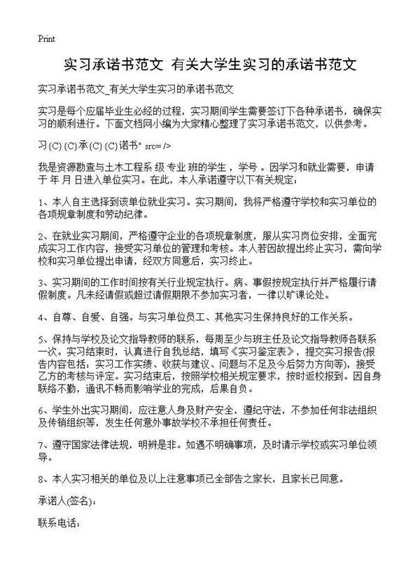 实习承诺书范文 有关大学生实习的承诺书范文
