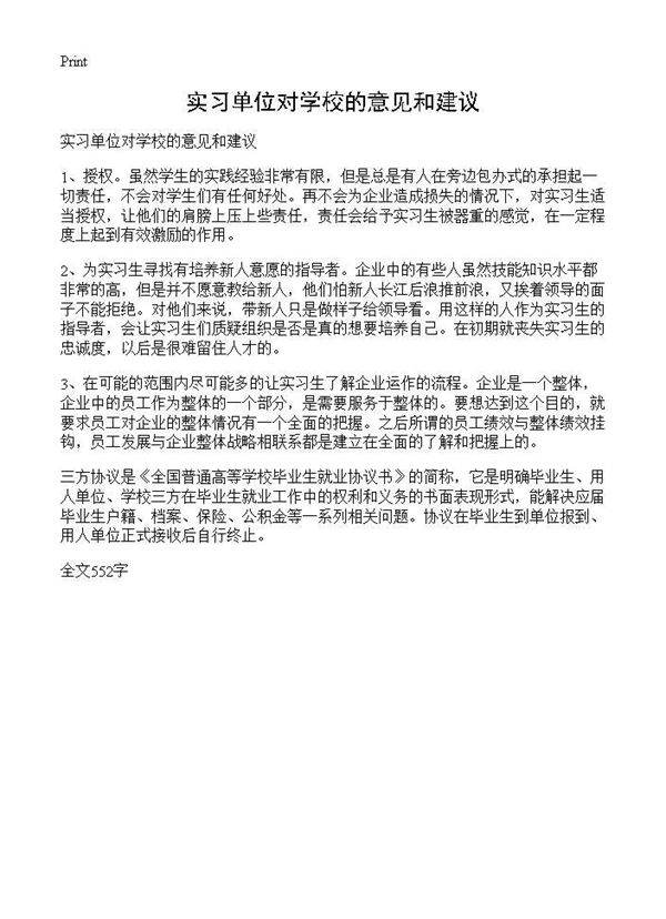 实习单位对学校的意见和建议