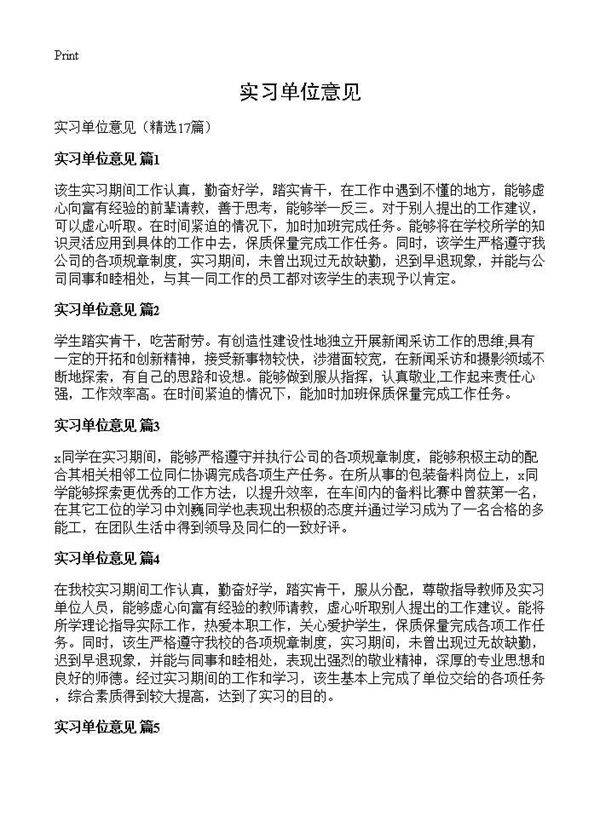 实习单位意见17篇
