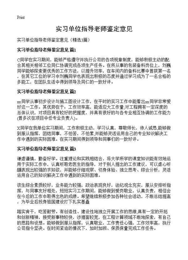 实习单位指导老师鉴定意见3篇