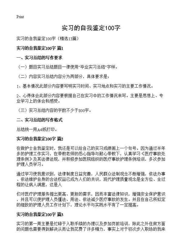 实习的自我鉴定100字13篇