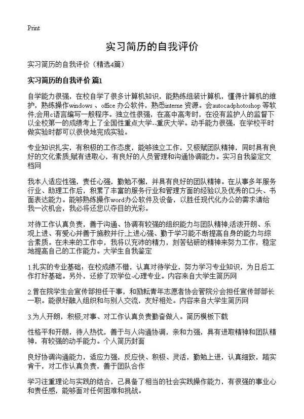 实习简历的自我评价4篇