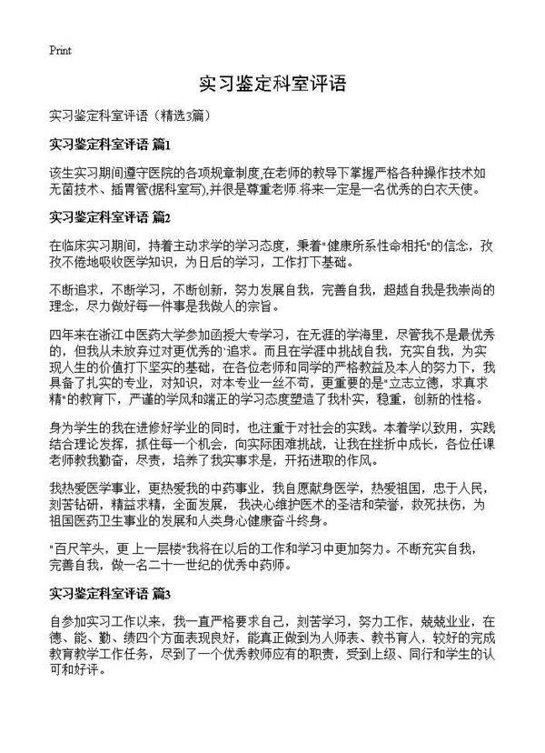 实习鉴定科室评语3篇