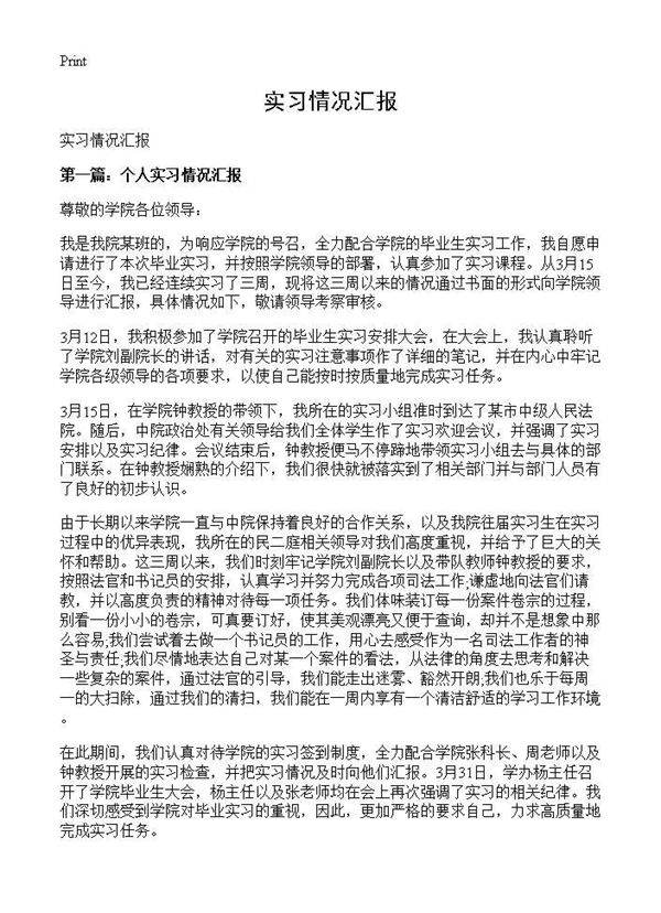 实习情况汇报