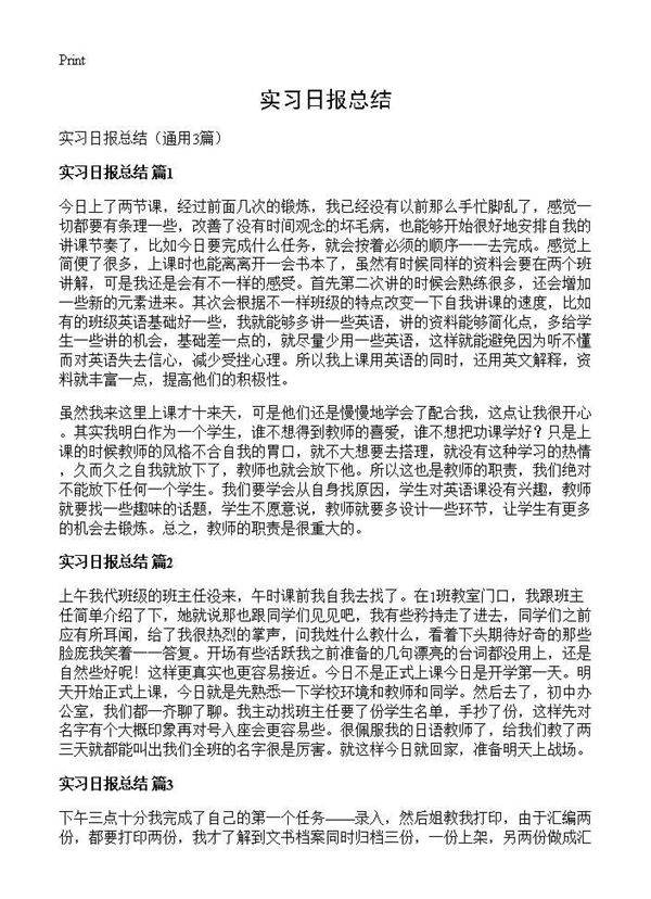 实习日报总结3篇