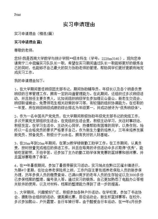 实习申请理由3篇