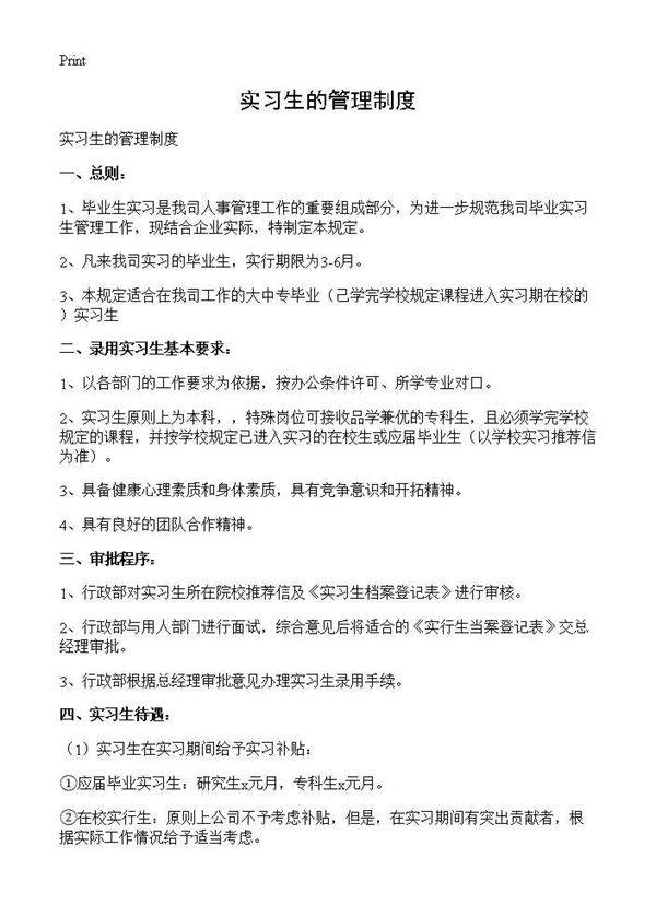 实习生的管理制度