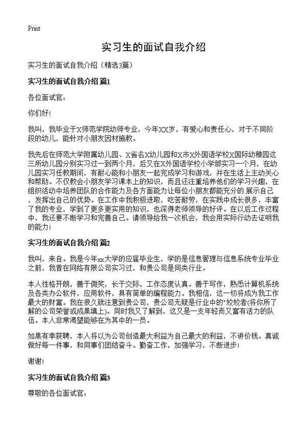 实习生的面试自我介绍3篇