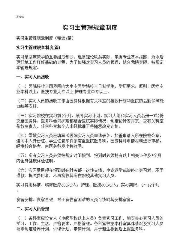 实习生管理规章制度3篇