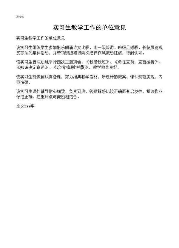 实习生教学工作的单位意见