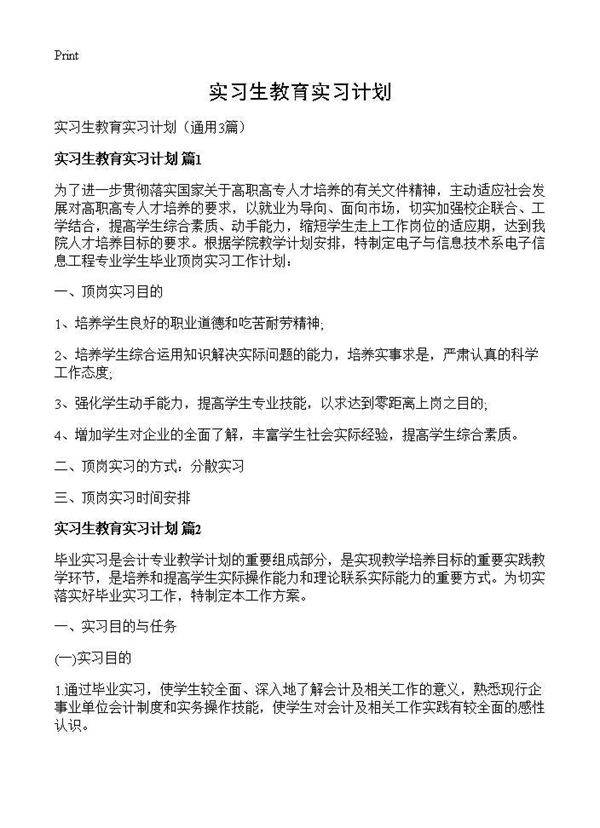 实习生教育实习计划3篇