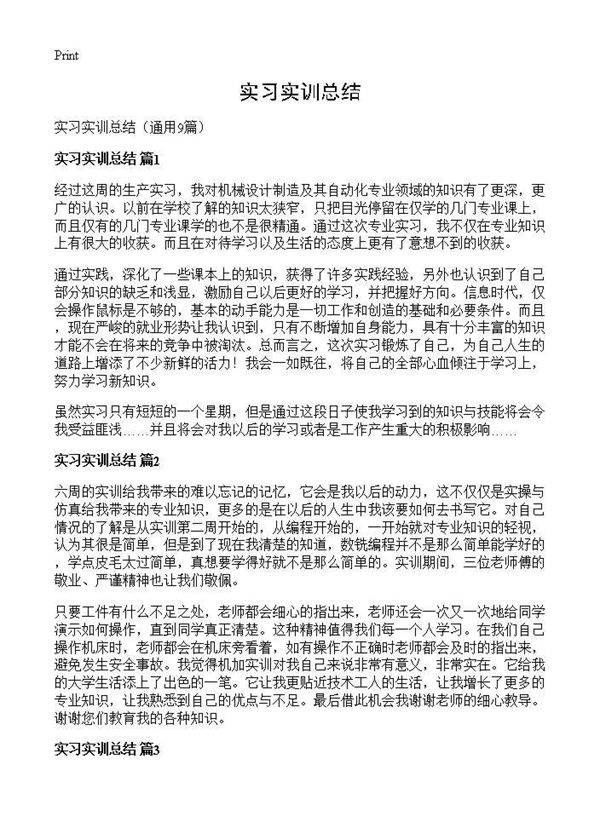 实习实训总结9篇