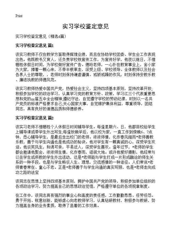 实习学校鉴定意见4篇
