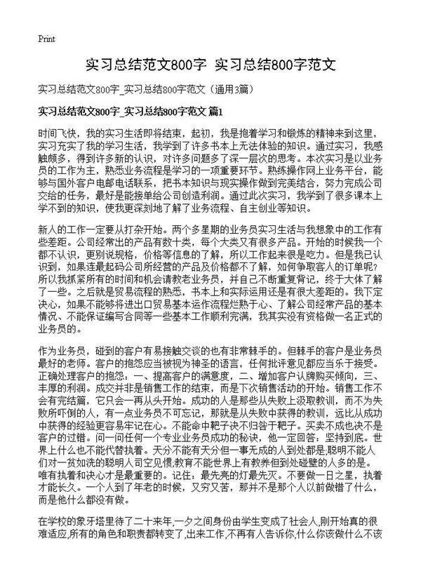 实习总结范文800字 实习总结800字范文3篇