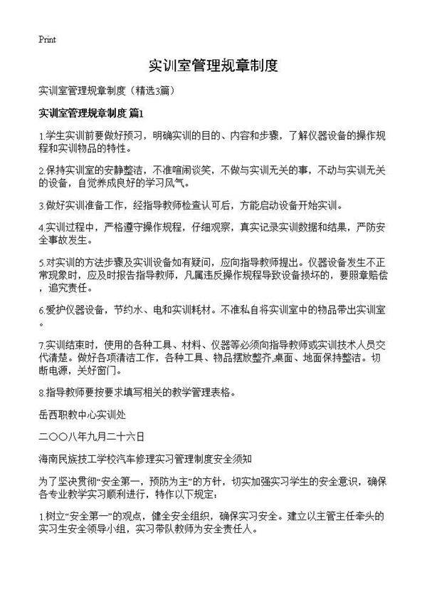 实训室管理规章制度3篇