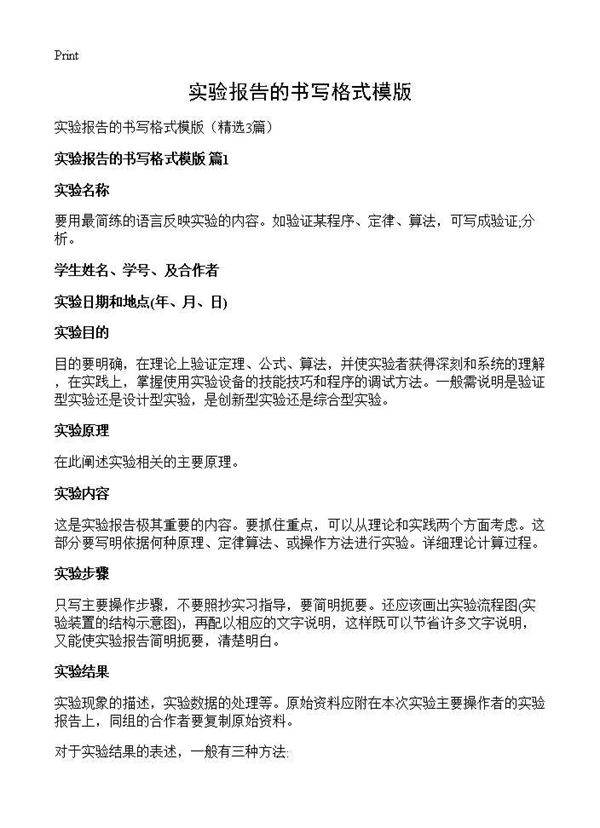 实验报告的书写格式模版3篇