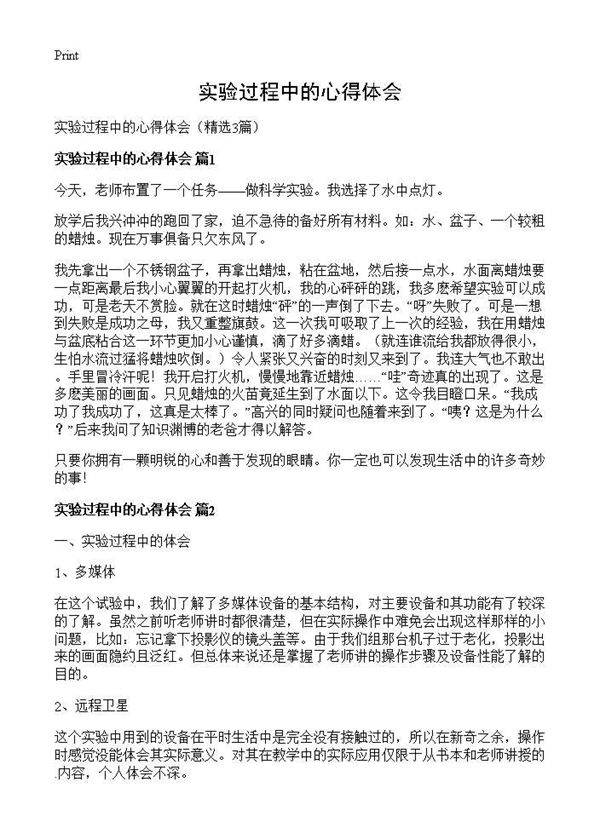 实验过程中的心得体会3篇