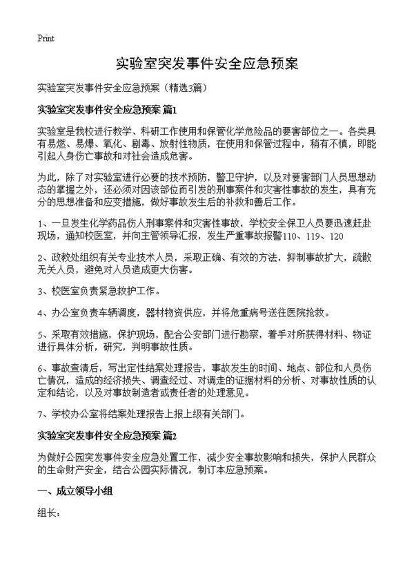 实验室突发事件安全应急预案3篇