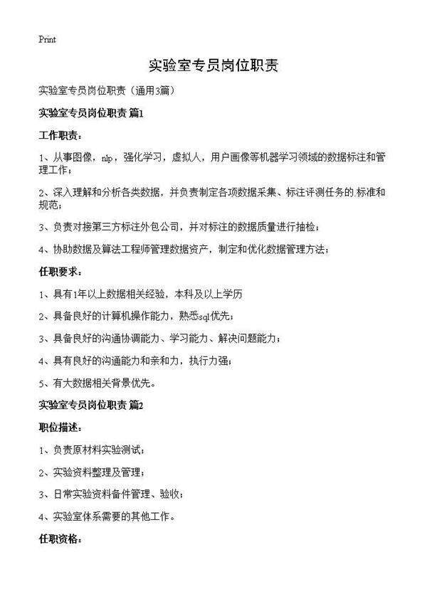 实验室专员岗位职责3篇