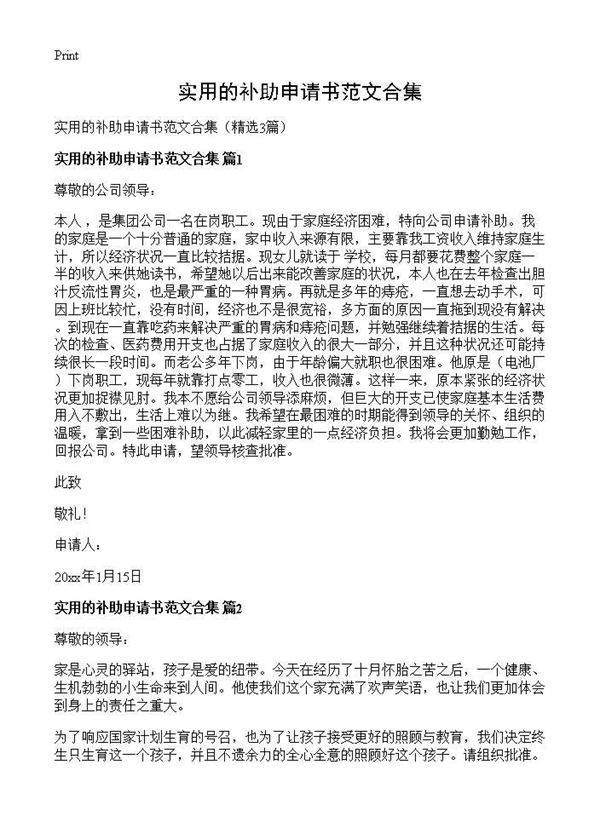 实用的补助申请书范文合集3篇