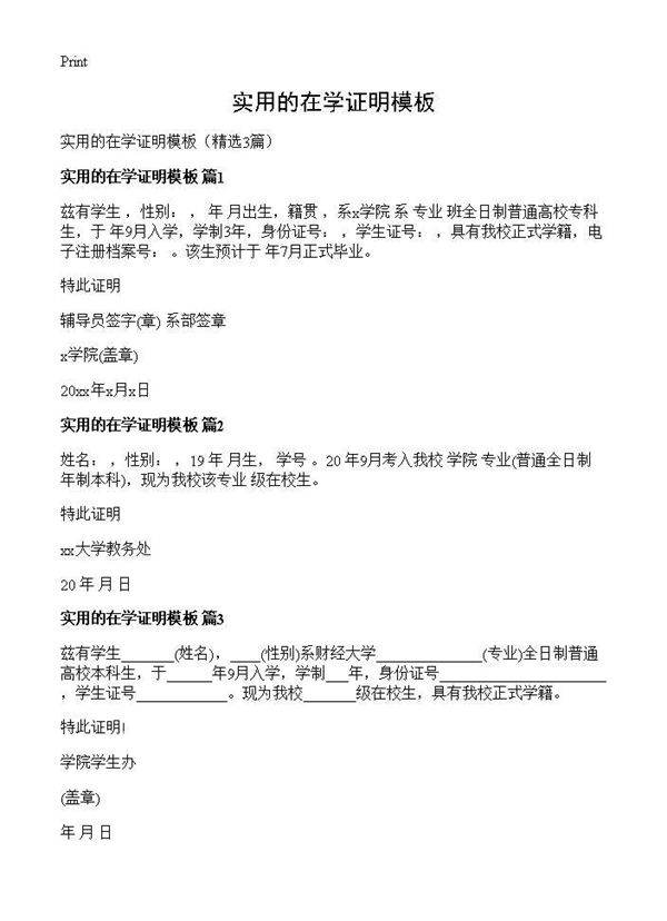 实用的在学证明模板3篇