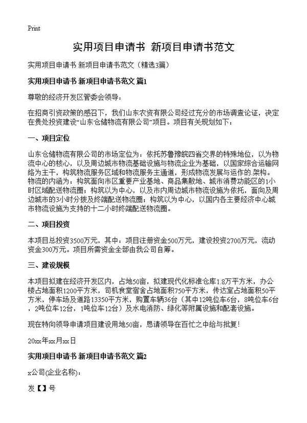 实用项目申请书 新项目申请书范文3篇