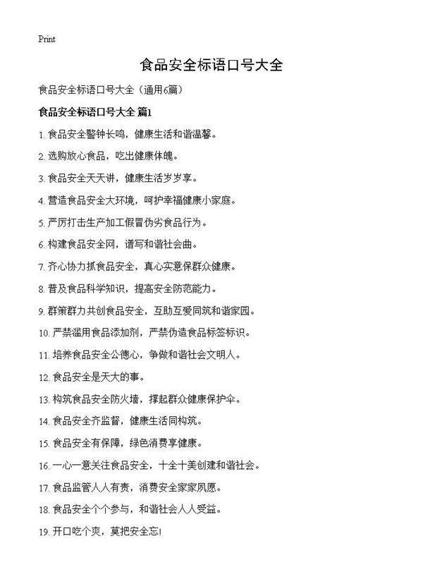 食品安全标语口号大全6篇