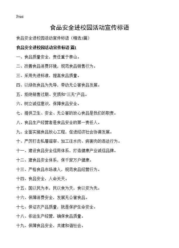食品安全进校园活动宣传标语3篇