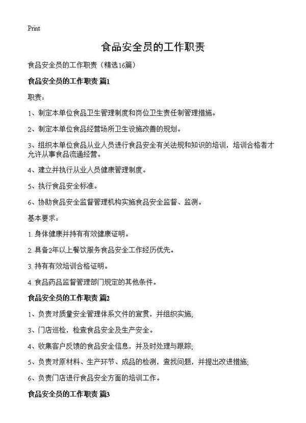 食品安全员的工作职责16篇