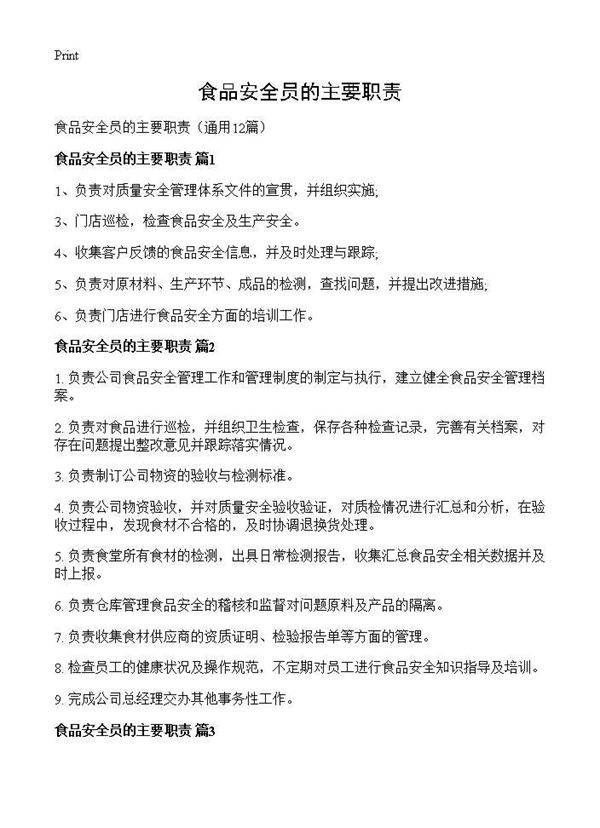 食品安全员的主要职责12篇